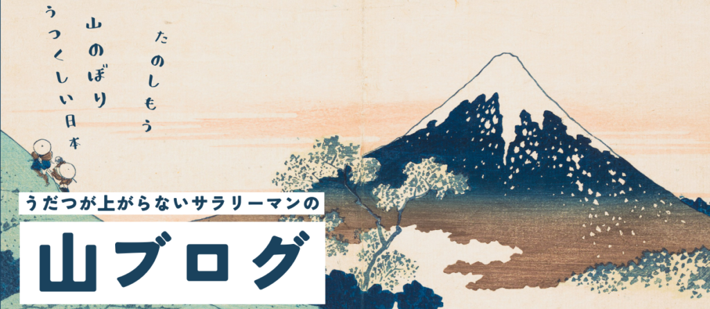 登った山一覧